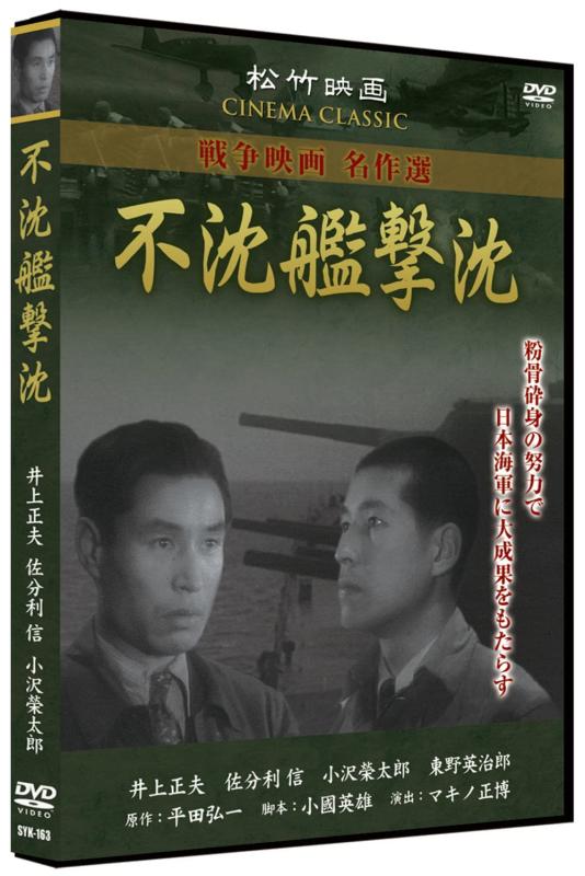 【中古】不沈艦撃沈 SYK-163 [DVD]