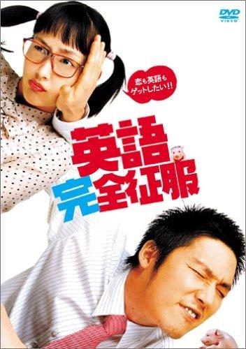 乐天商城 - 【中古】英語完全征服 特別版 [DVD]