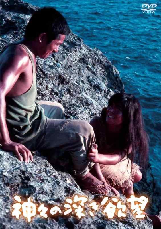 【中古】NIKKATSU COLLECTION 神々の深き欲望 [DVD]