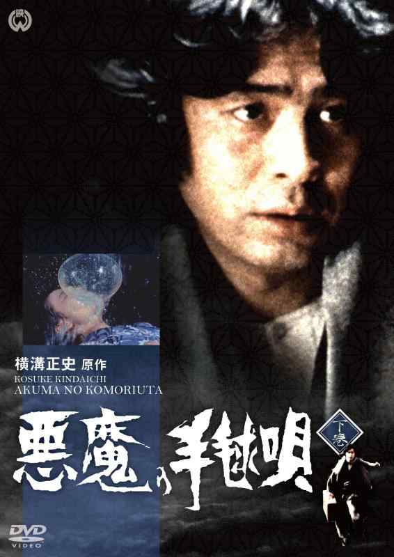 【中古】悪魔の手毬唄 下巻 [DVD]