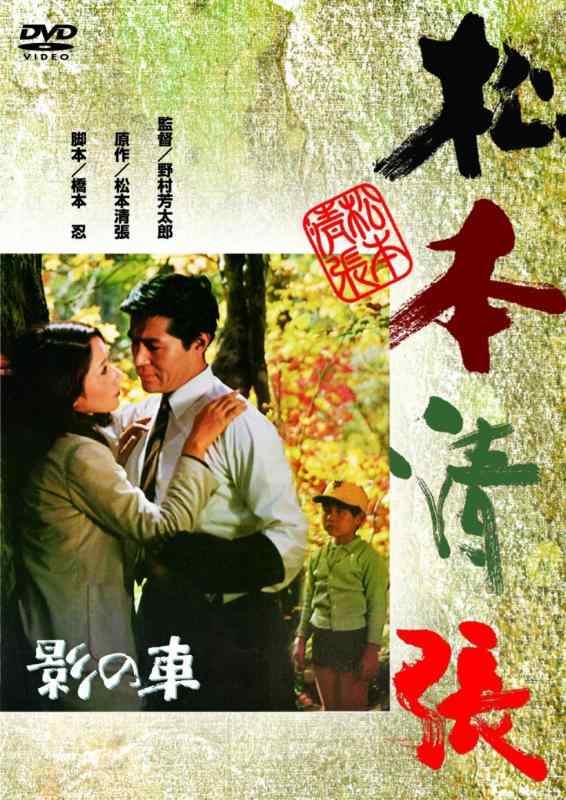 【中古】<あの頃映画> 影の車 [DVD]