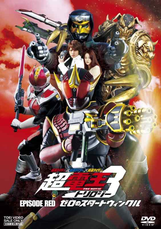 【中古】仮面ライダー×仮面ライダー×仮面ライダー THE MOVIE 超・電王トリロジー EPISODE RED　ゼロのスタートウィンクル【DVD】