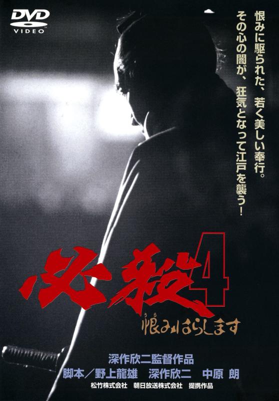 【中古】<あの頃映画> 必殺4 恨みはらします [DVD]
