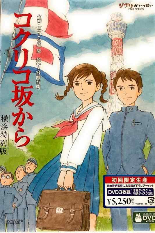【中古】コクリコ坂から 横浜特別版 (初回) DVD