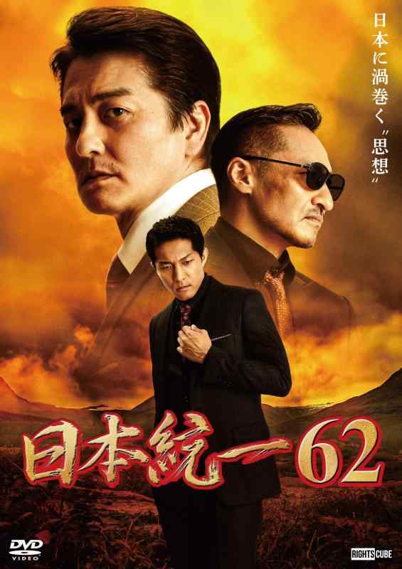 【中古】日本統一62 [DVD]