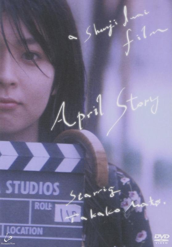 【中古】四月物語 [DVD]