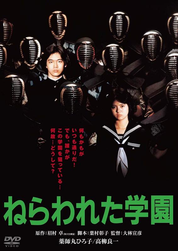 【中古】ねらわれた学園 角川映画 THE BEST [DVD]