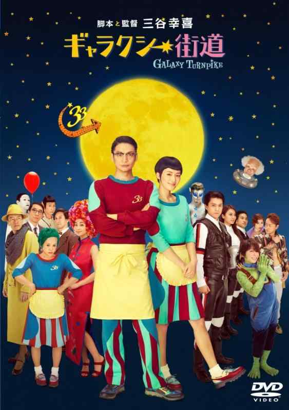 【中古】ギャラクシー街道 DVD スタンダード・エディション