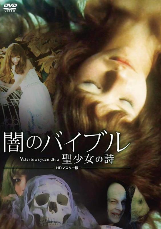 樂天商城 - 【中古】闇のバイブル/聖少女の詩 HDマスター版 [DVD]