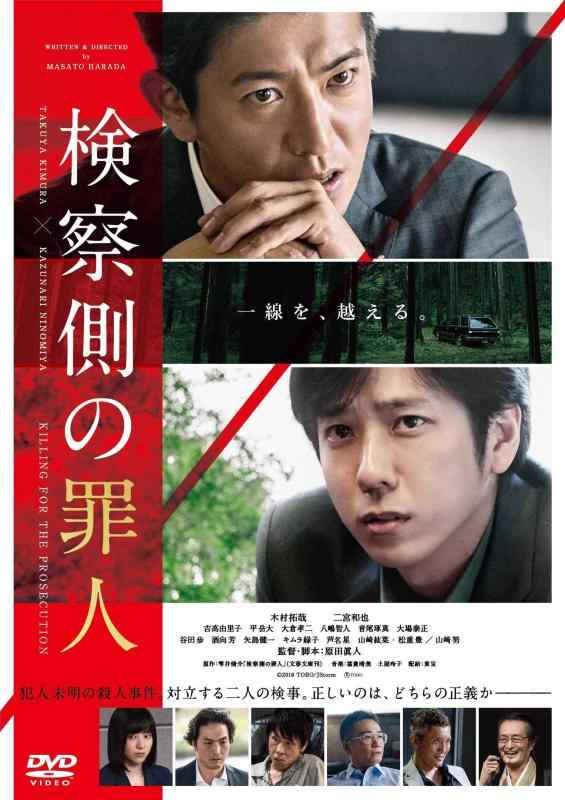 乐天商城 - 【中古】検察側の罪人 DVD 通常版