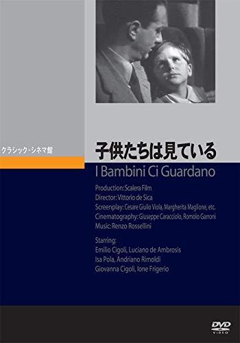 【中古】子供たちは見ている [DVD]