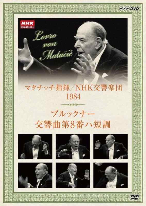 【中古】NHKクラシカル マタチッチ指揮 1984年 NHK交響楽団 ブルックナー 交響曲8番 [DVD] sofapotato-11251191 ソファポテト パッケージ画像