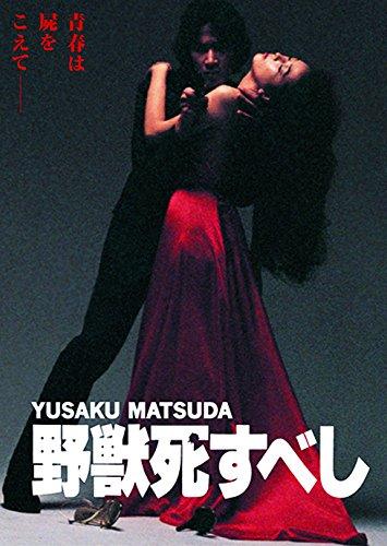 【中古】野獣死すべし 角川映画 THE BEST [DVD]