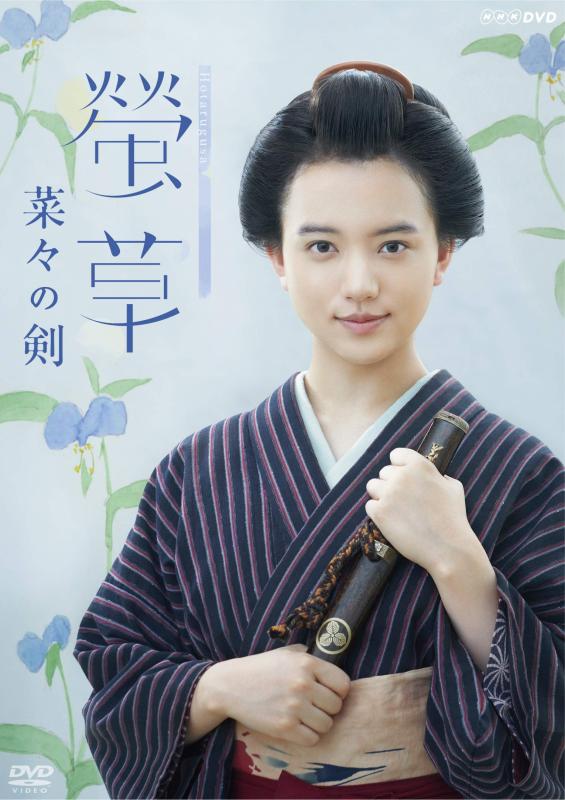【中古】螢草 菜々の剣 DVD BOX