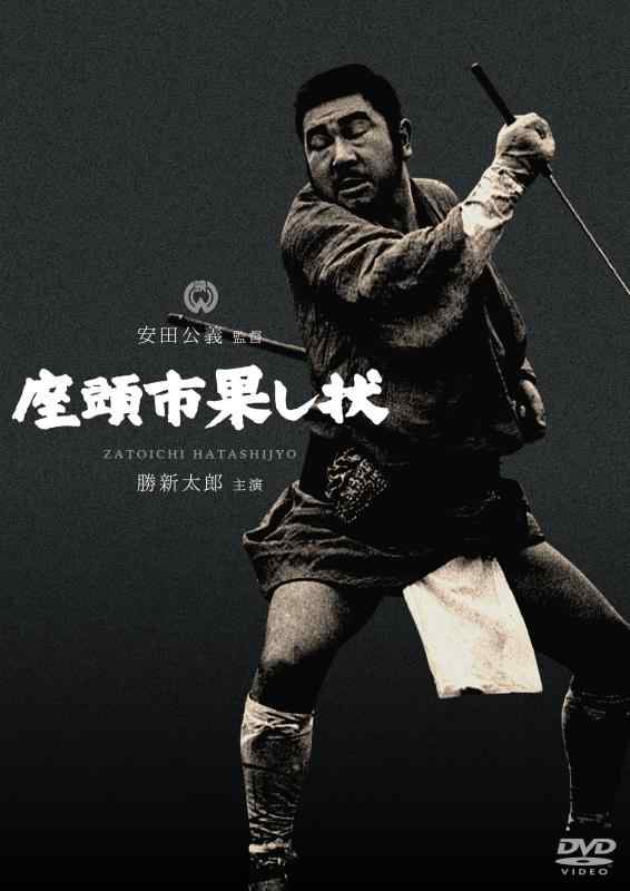 【中古】座頭市果し状 [DVD]