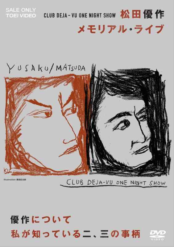 【中古】CLUB DEJA-VU ONE NIGHT SHOW 松田優作・メモリアル・ライブ +優作について私が知っている二、三の事柄 [DVD]