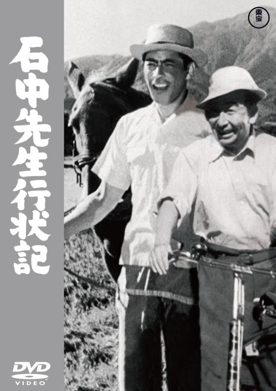 【中古】石中先生行状記 [DVD]