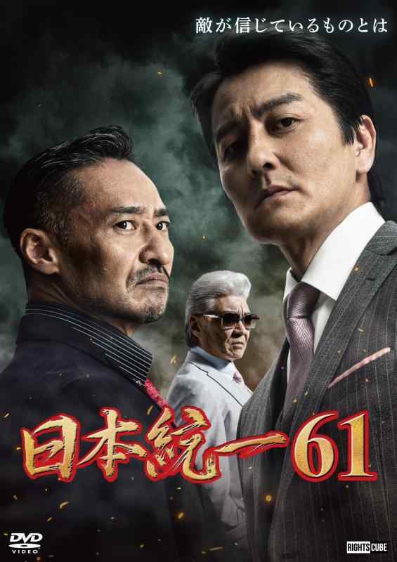 【中古】日本統一61 [DVD]