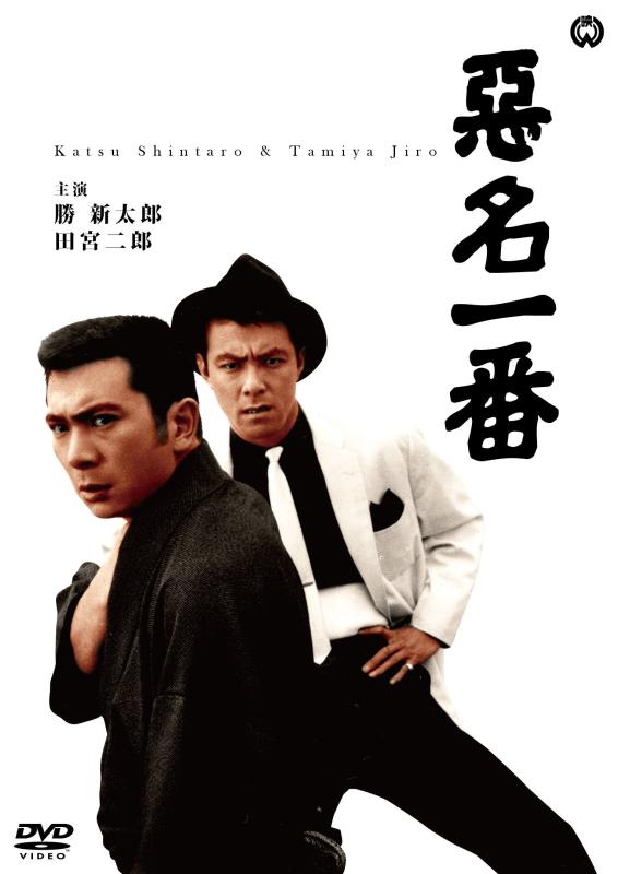 【中古】悪名一番 [DVD]