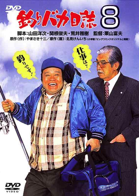 【中古】釣りバカ日誌8 [DVD]