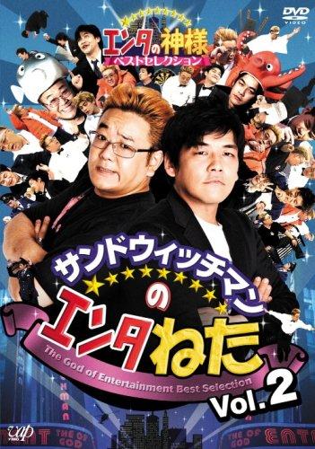 【中古】サンドウィッチマンのエンタねた Vol.2 エンタの神様ベストセレクション [DVD]