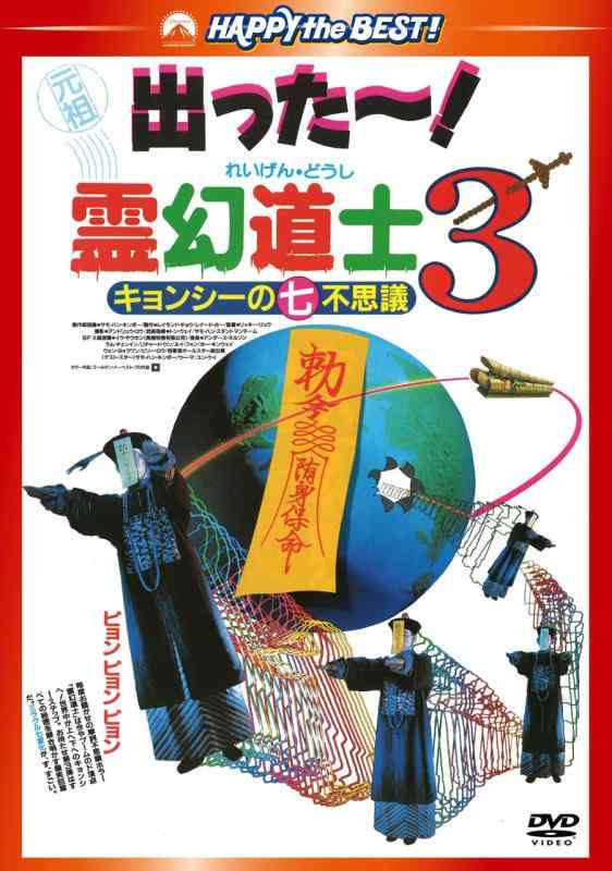 【中古】霊幻道士3 キョンシーの七不思議 デジタル・リマスター版〈日本語吹替収録版〉 [DVD]