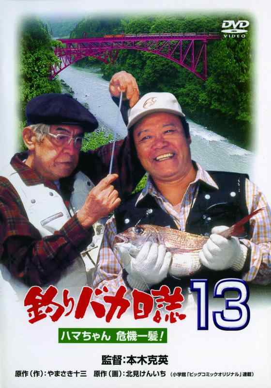 【中古】釣りバカ日誌13 ハマちゃん 危機一髪 [DVD]
