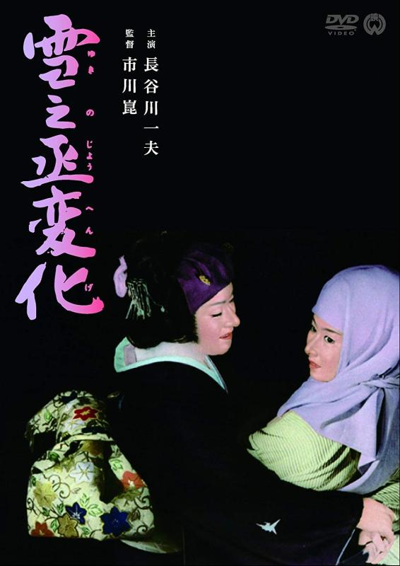 【中古】雪之丞変化 [DVD]