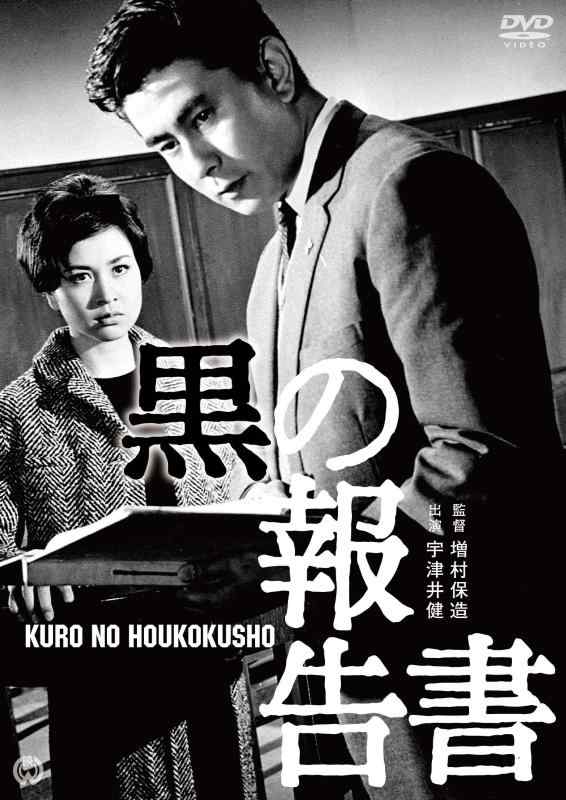 【中古】黒の報告書 [DVD]
