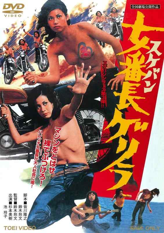 【中古】女番長ゲリラ [DVD]