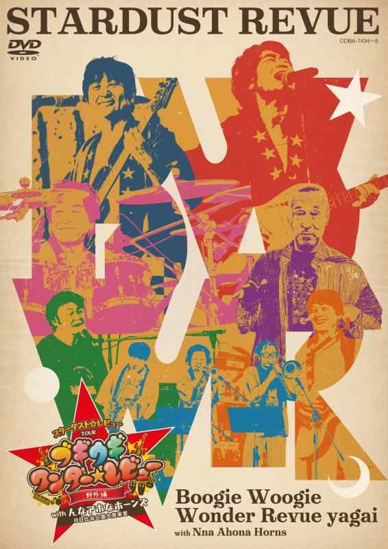 【中古】スターダストレビュー TOUR ブギウギ ワンダーレビュー 野外編 with んなアホなホーンズ @ 日比谷公園大音楽堂（DVD）
