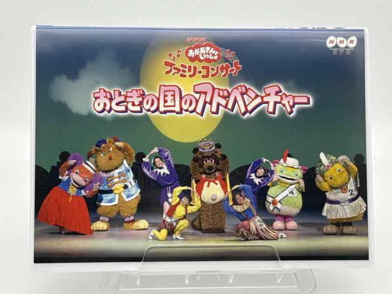 【中古】NHKおかあさんといっしょファミリーコンサート おとぎの国のアドベンチャー [DVD]