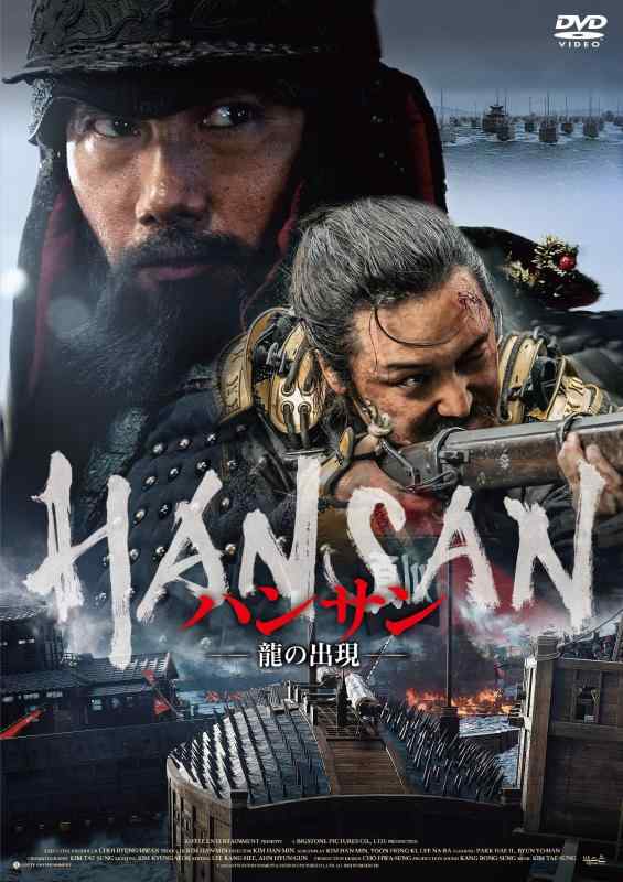 【中古】ハンサン ―龍の出現― [DVD]