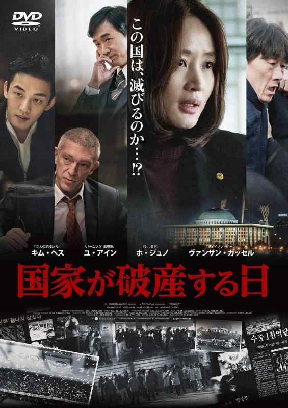 【中古】国家が破産する日 [DVD]