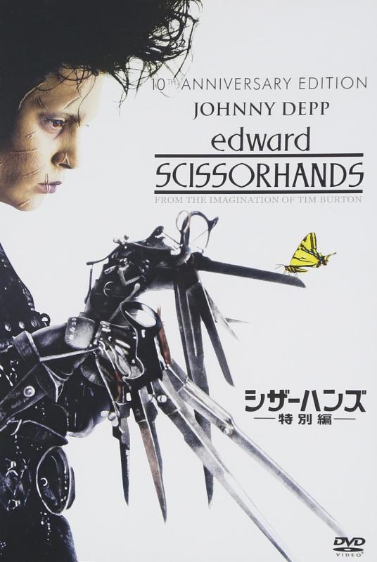 乐天商城 - 【中古】シザーハンズ(特別編) [DVD]