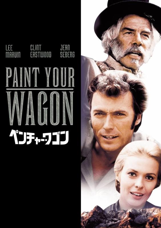 【中古】ペンチャー・ワゴン [DVD]