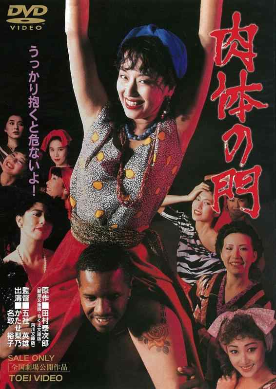 【中古】肉体の門 [DVD]
