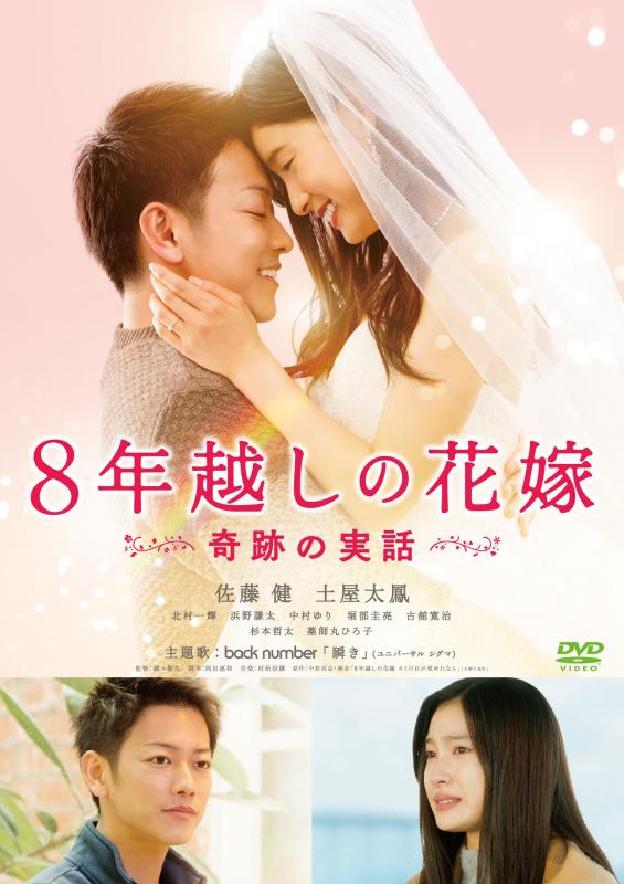 【中古】8年越しの花嫁 奇跡の実話 [DVD]