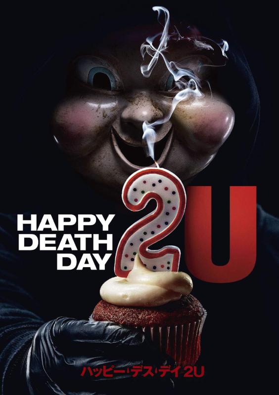 【中古】ハッピー・デス・デイ 2U [DVD]