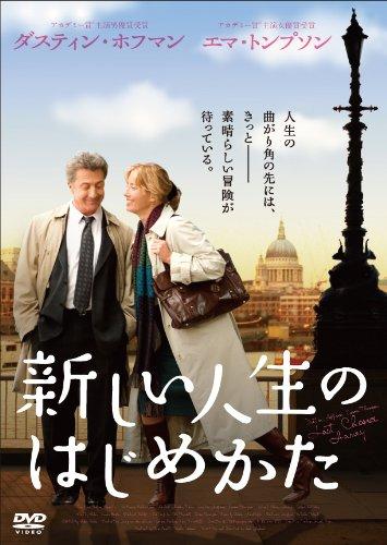 【中古】新しい人生のはじめかた [DVD]