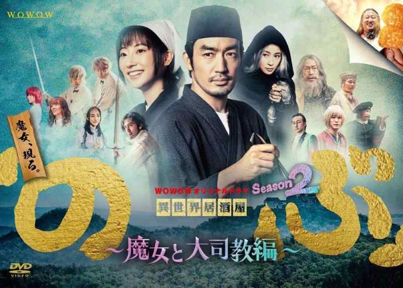 【中古】WOWOWオリジナルドラマ　異世界居酒屋「のぶ」Season2～魔女と大司教編～ DVD-BOX(3枚組) [DVD]