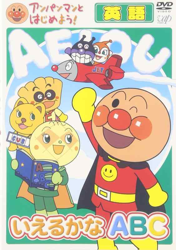 【中古】アンパンマンとはじめよう