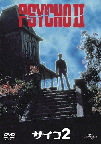【中古】サイコ2 [DVD]