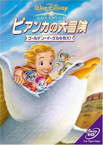 【中古】ビアンカの大冒険 ゴールデン・イーグルを救え [DVD]