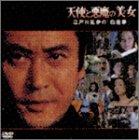 【中古】天使と悪魔の美女~江戸川乱歩の「白昼夢」~ [DVD]