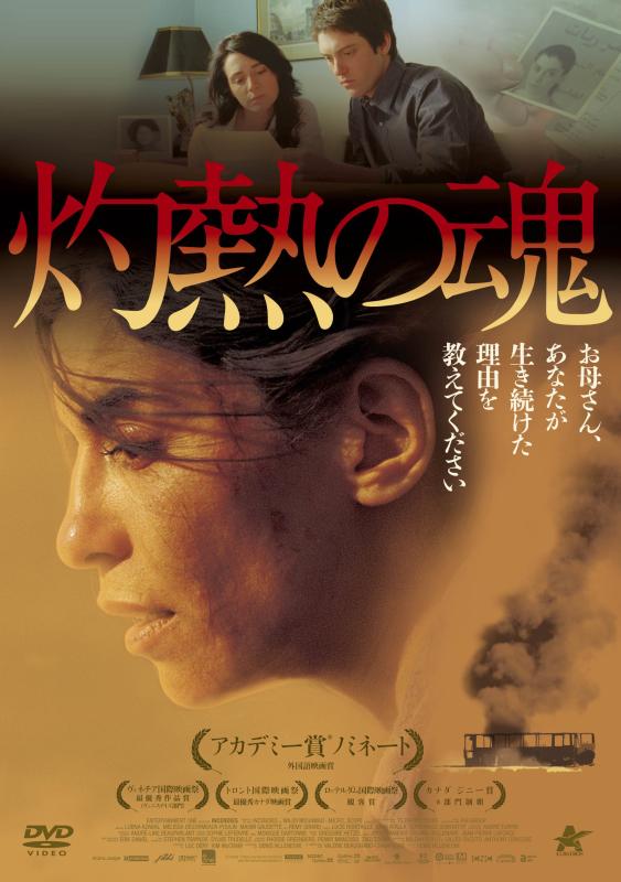 【中古】灼熱の魂 [DVD]