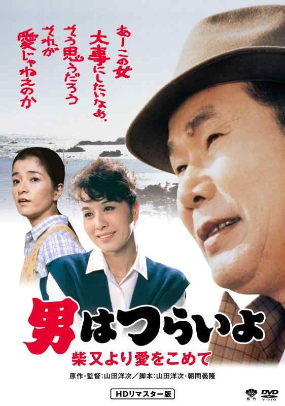 【中古】男はつらいよ・柴又より愛をこめて [DVD]