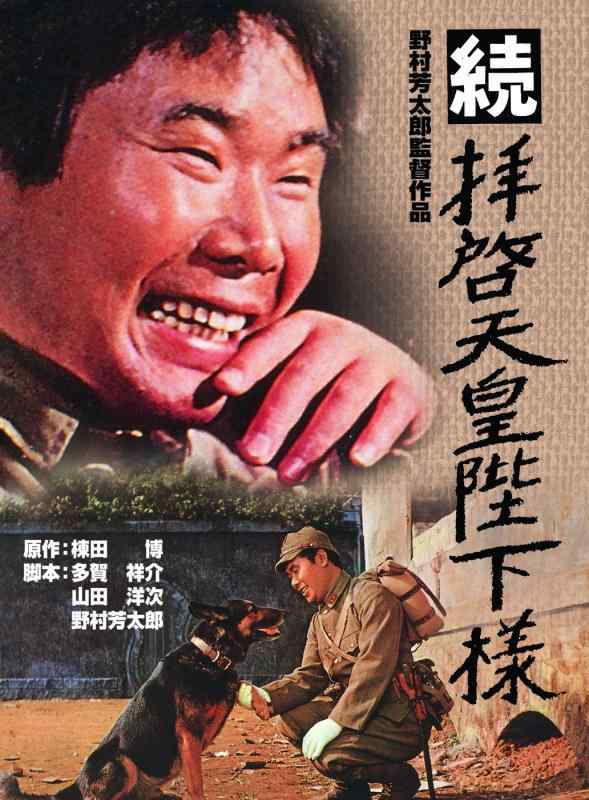 【中古】<あの頃映画> 続 拝啓天皇陛下様 [DVD]