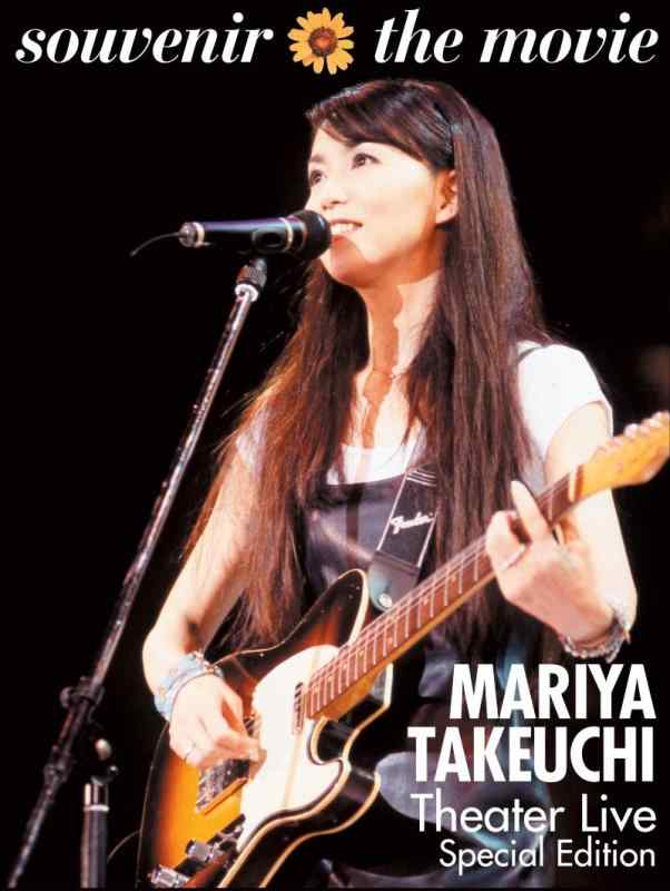 【中古】souvenir the movie 〜MARIYA TAKEUCHI Theater Live〜 [Special Edition DVD] (特典:トートバ..