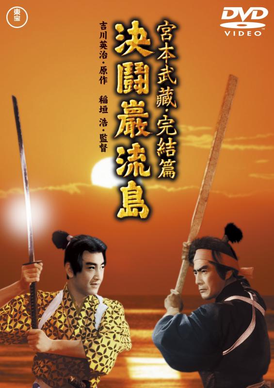 【中古】宮本武蔵 完結篇 決闘巌流島 <東宝DVD名作セレクション>
